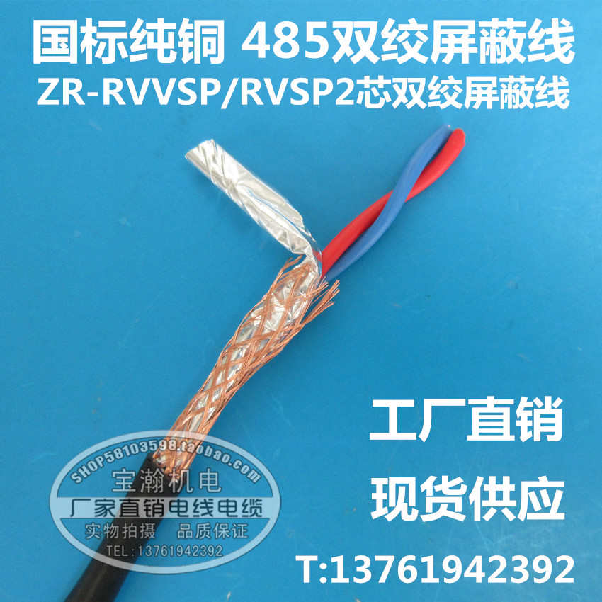 RS485线RVSP2 4 6 8 10 12*0.3 0.5 0.75 1.0 1.5双绞屏蔽线RVV