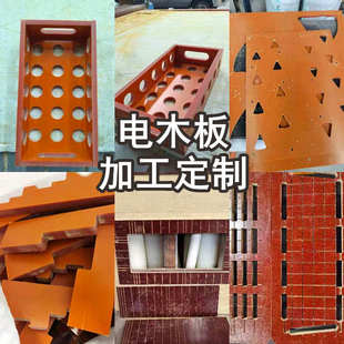 橘红黑色电木板隔热绝缘电工板电胶木酚醛层压布纹板定制零切加