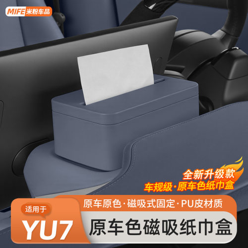 适用于小米YU7磁吸车载纸巾盒商城同款屏幕后磁吸纸巾包收纳配件