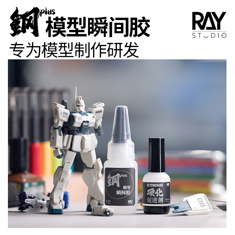 RAY的模型世界钢PLUS瞬间胶硬化促进剂模型手办工具无发白低味