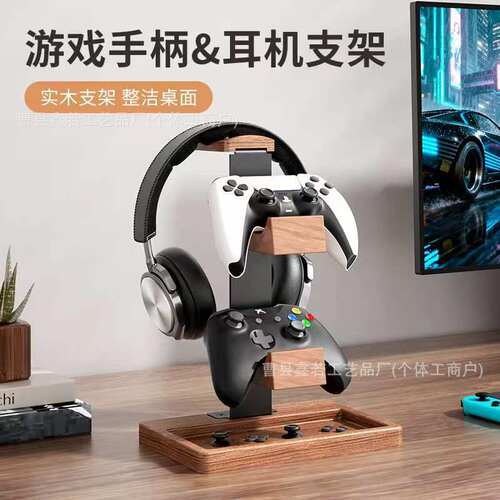 头戴式耳机支架木质游戏耳机架创意木制桌面置物架手柄存放架实木