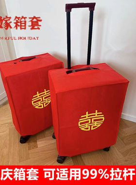 婚庆行李箱保护套结婚新娘陪嫁喜字拉杆箱箱套大红色婚礼旅行箱套