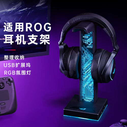 适用ROG头戴式耳机支架电