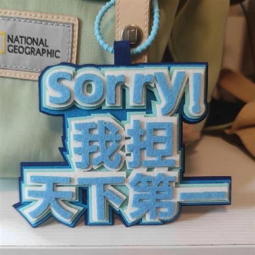 sorry我担推天下第一无纺布书包挂件不织布挂饰diy成品搞笑创意