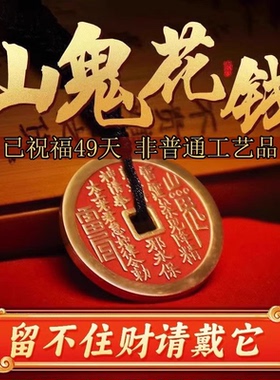 真品山鬼花钱挂绳过光开