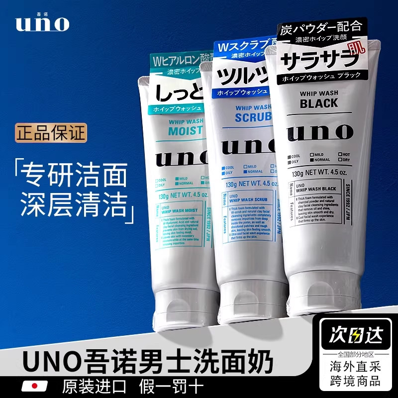 日本资生堂uno吾诺男士专用深层清洁控油保湿洗面奶去黑头旗舰店