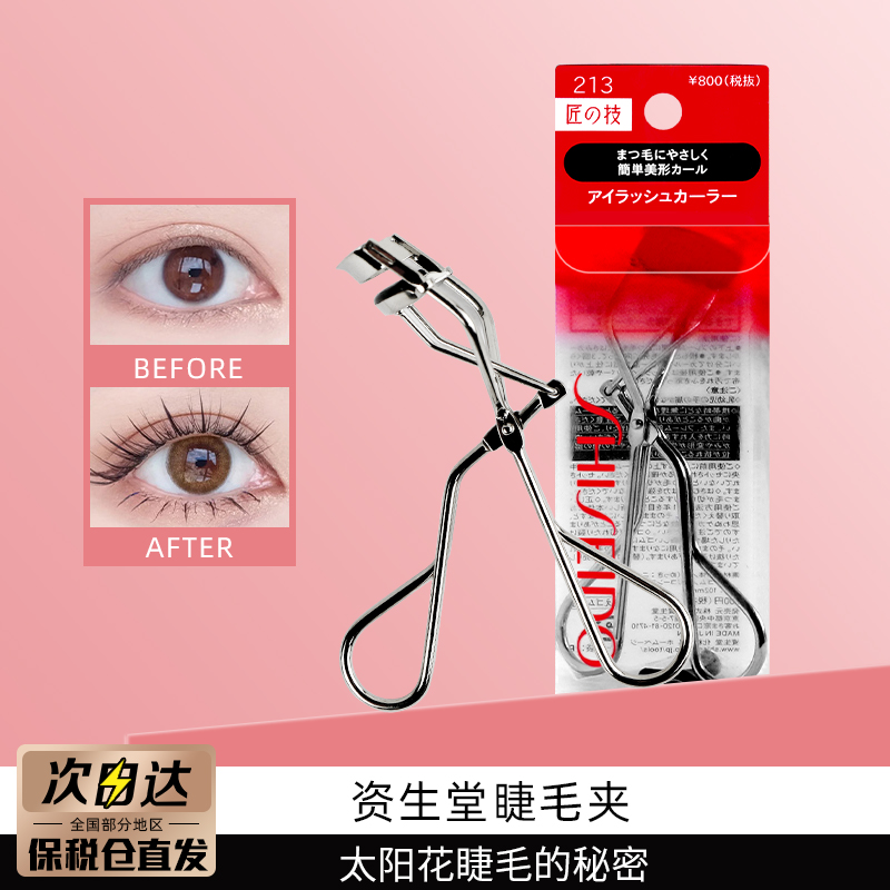 资生堂新款213心机睫毛夹卷翘