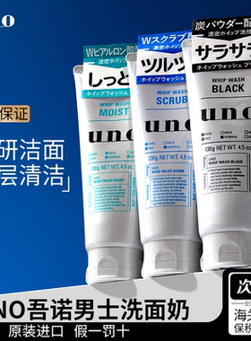 日本资生堂uno吾诺男士专用深层清洁控油保湿洗面奶去黑头旗舰店