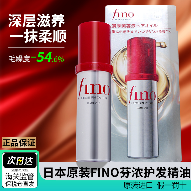 FINO/芬浓护发精油柔顺滑滋润