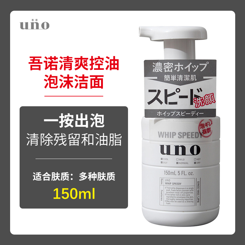 日本原装吾诺UNO 男士洗面奶控油保湿深层清洁浓密泡沫洁面乳