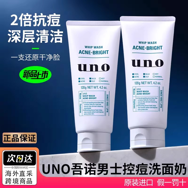 日本资生堂UNO/吾诺清痘去油控油男士洁面膏洗面奶洁面乳清洁120g