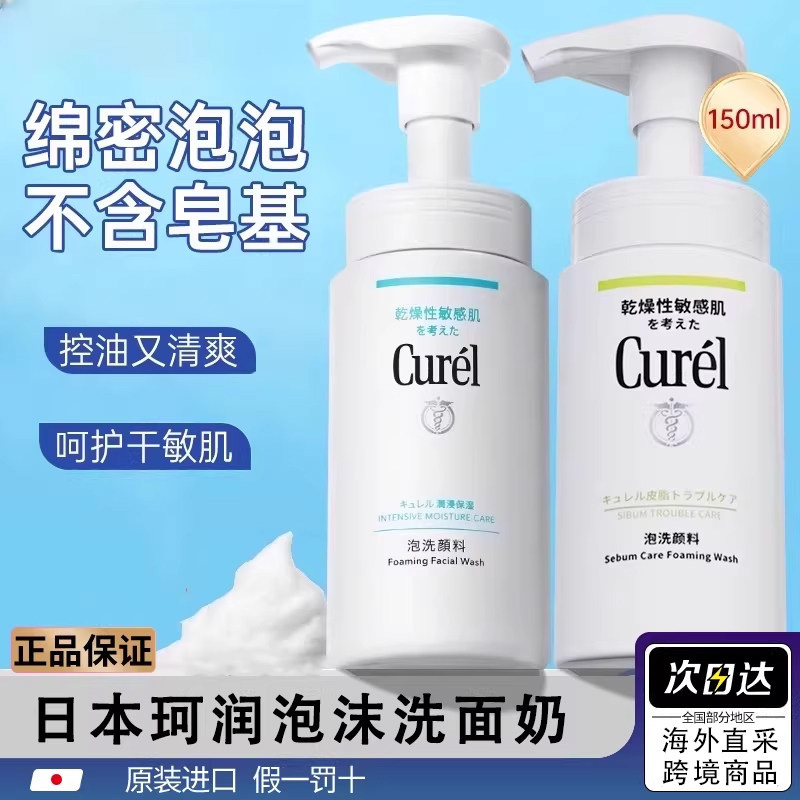 Curel/珂润洗面奶氨基酸保湿泡沫控油男女洁面慕斯学生旗舰店正品