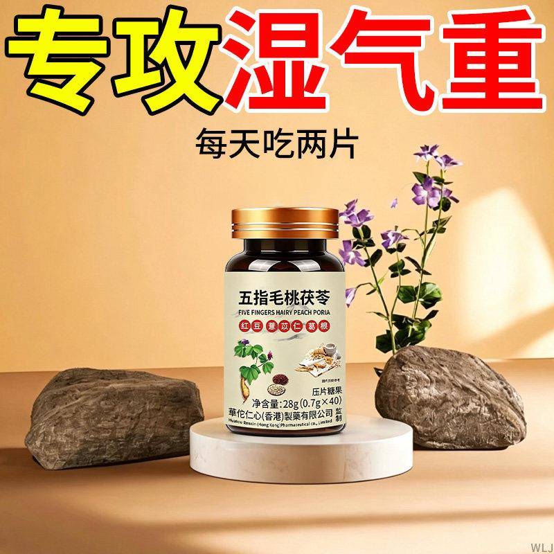五指毛桃茯苓薏米祛湿除湿气排毒排体内寒湿气重的药男肥胖药丸