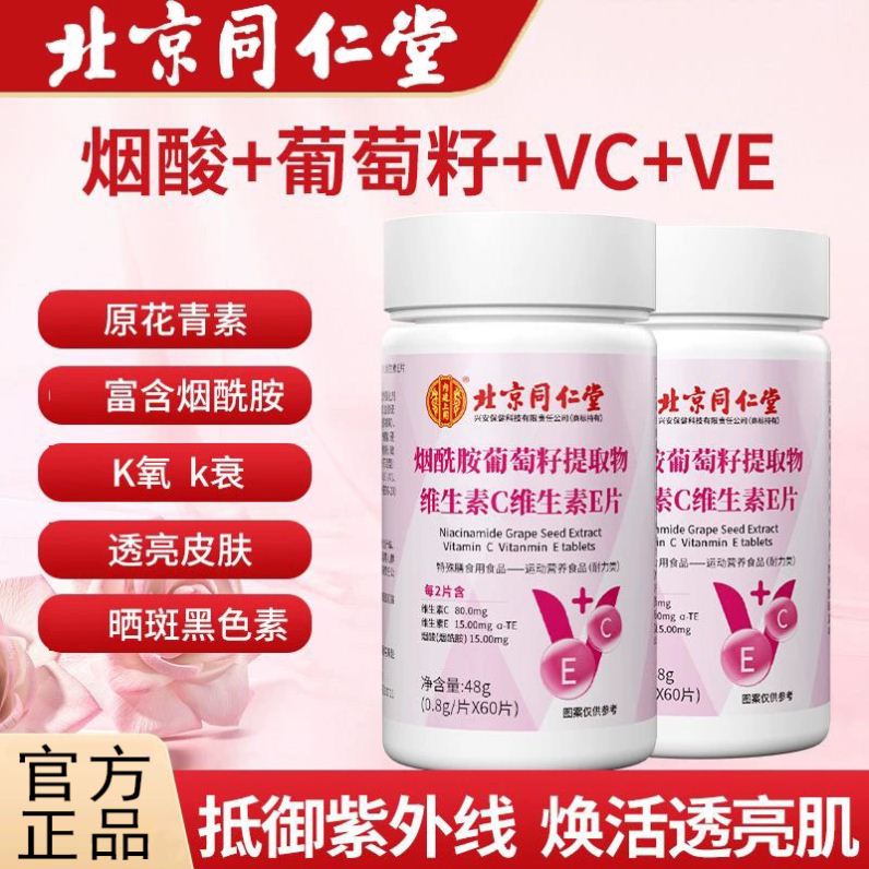 北京同仁堂烟酰胺葡萄籽提取物维生素c维生素e片小分子口服片正品