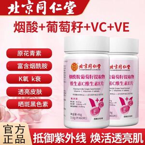 北京同仁堂烟酰胺葡萄籽提取物维生素c维生素e片小分子口服片正品