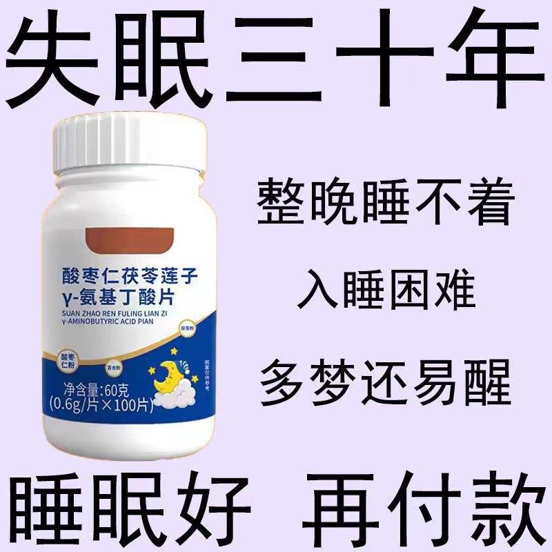 重度失眠适用】助眠整夜胡思乱想安神茯苓丁香酸枣仁图片
