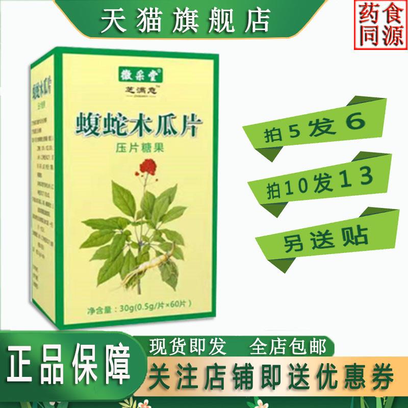升级版蝮蛇木瓜片压片糖果非胶囊5送1盒,10送3盒送贴包邮