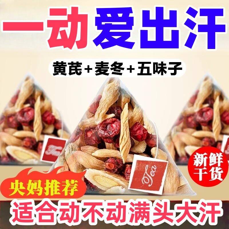黄芪五味子麦冬茶包中药材茶饮汤官方传统养生日常调理独立包装图片