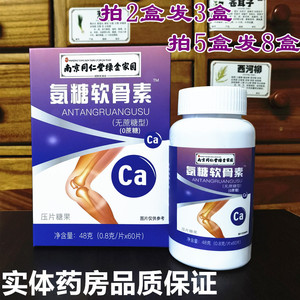拍2发3盒】南京同仁堂氨糖软骨素软骨胶原蛋白肽钙中老年关节疼痛