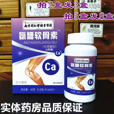拍2发3盒】南京同仁堂氨糖软骨素软骨胶原蛋白肽钙中老年关节疼痛