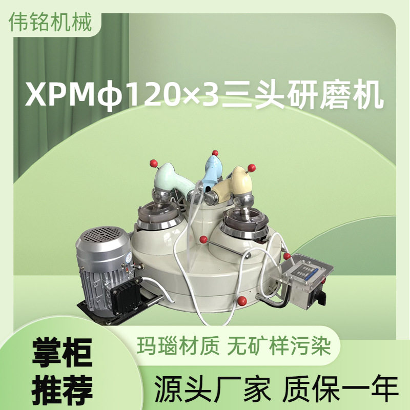 选矿实验室研磨制样设备玛瑙材质料钵XPM120×3智能款三头研磨机,机械设备,研磨机,淘宝优惠券,粉丝福利购,淘宝优惠卷