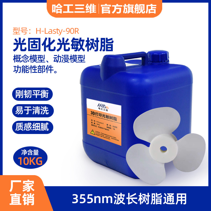 厂家直供通用半透3D打印光敏树脂H-Lasty-90R高硬度耐高温抗变形