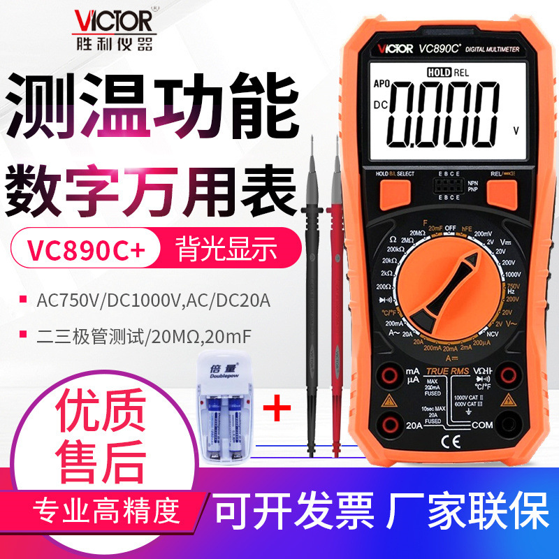 VICTOR胜利万用表VC890C+/890D/830L防烧高精度电工数显式多用表