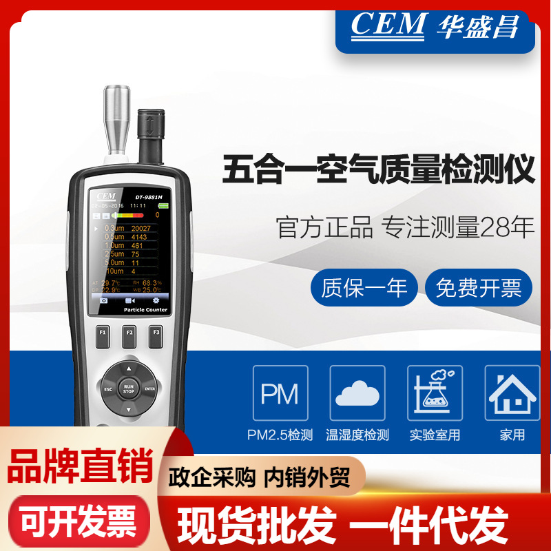 CEM华盛昌DT-9881空气质量检测仪 粒子计数粉尘颗粒物pm2.5监测器