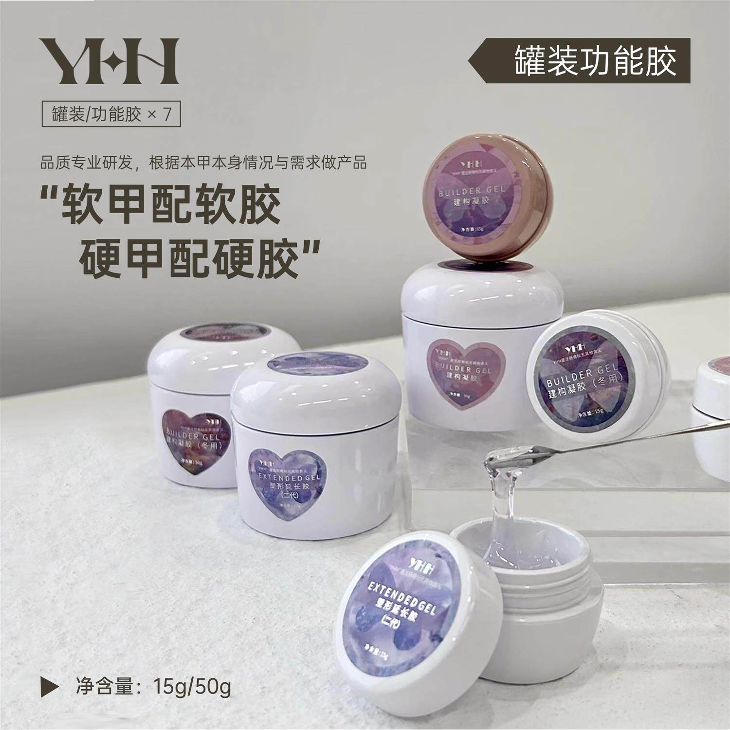 YHH樱禾罐装功能胶凝胶甲油胶加固塑形底胶光疗美甲建构专用套装图片