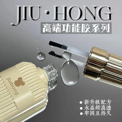 (JH)久红高端功能胶套装系列水晶封层底胶加固封层晕染磨砂15ml