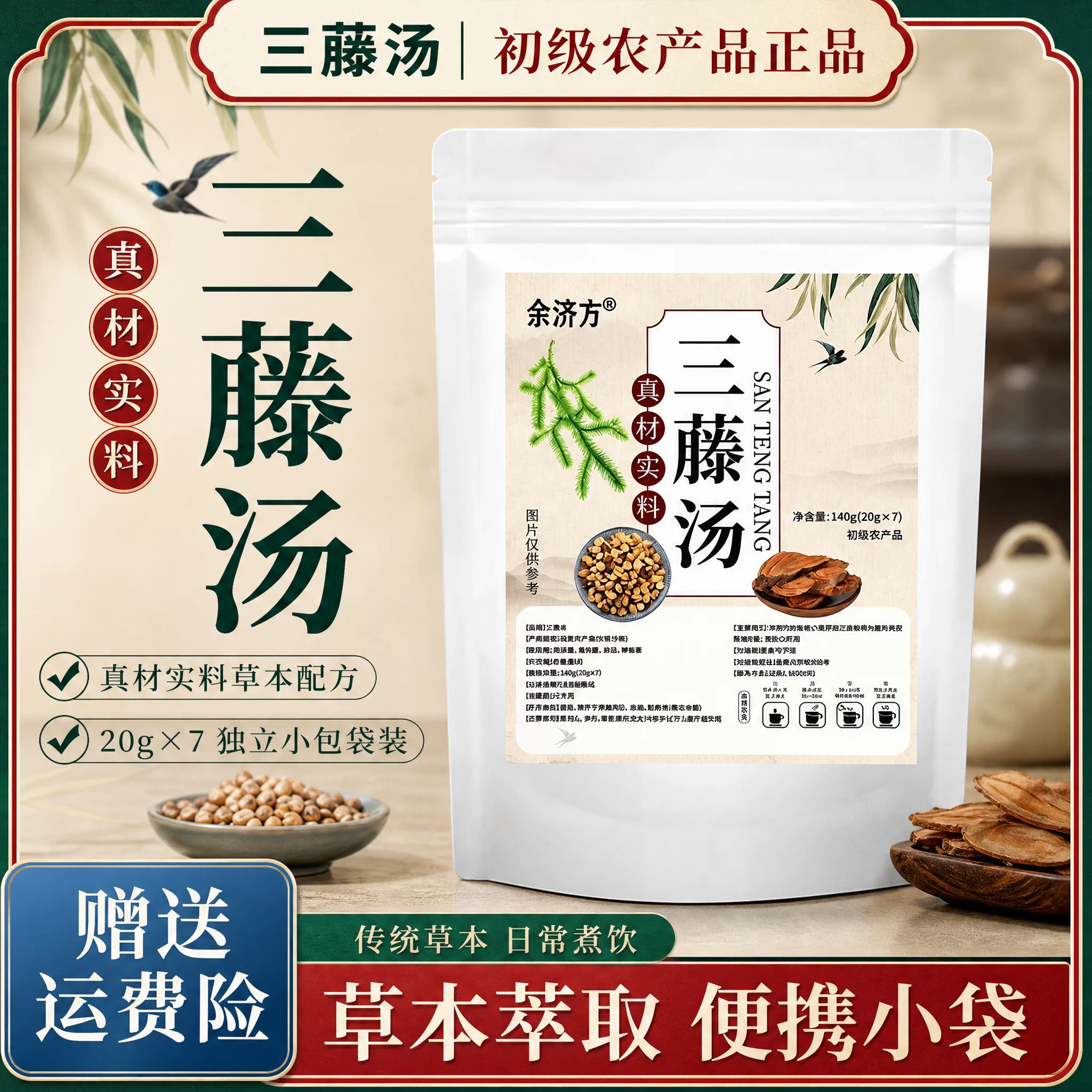 【品质好物】三藤汤海风藤鸡血藤桂枝伸筋草代茶饮养生茶包