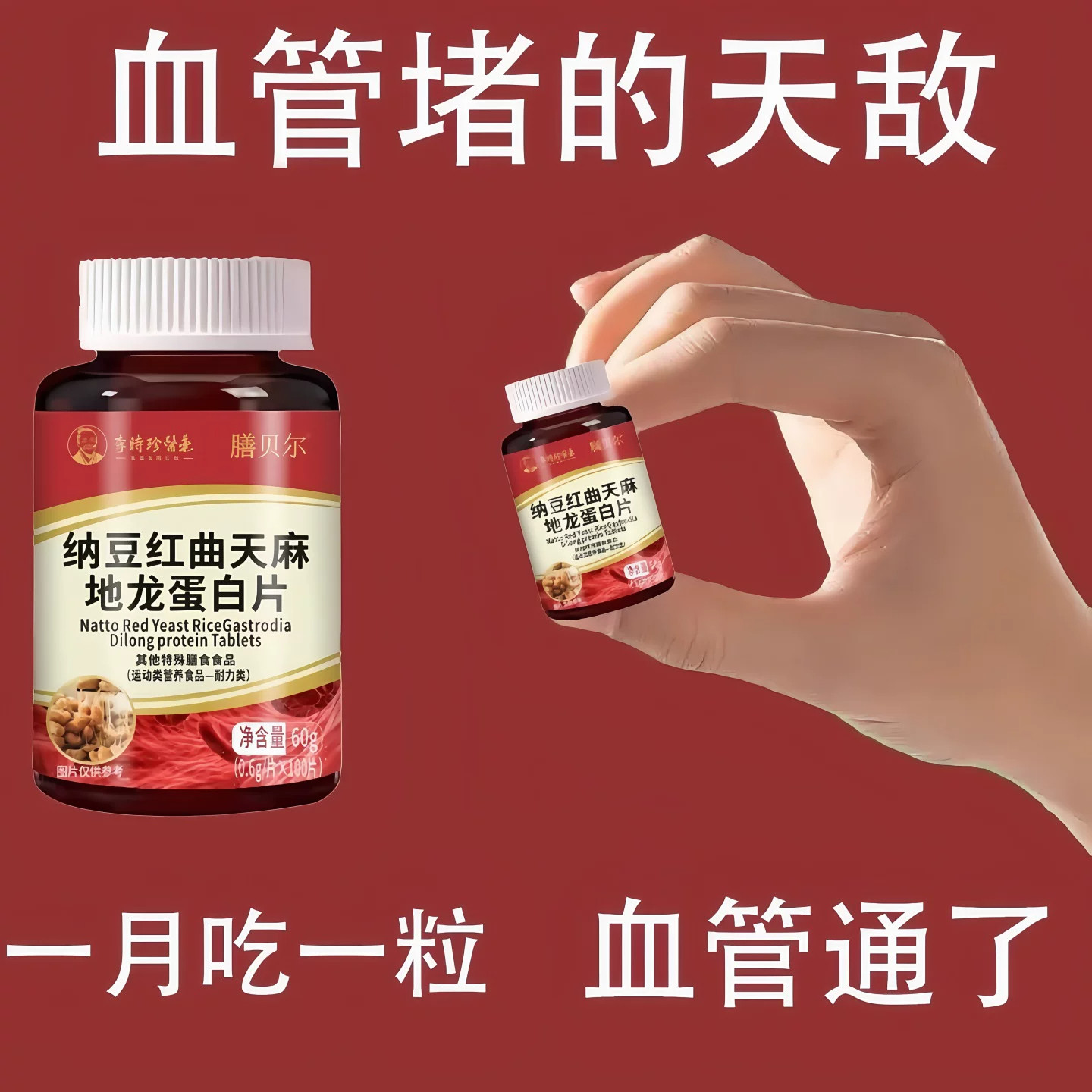 血管不堵】四川健康中老年中药材护心脑血管血液粘稠纳豆地龙蛋白