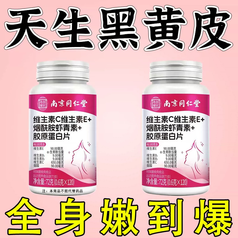 维生素C+E烟酰胺胶原蛋白片去黄黑皮快速美正白淡品成人斑提亮