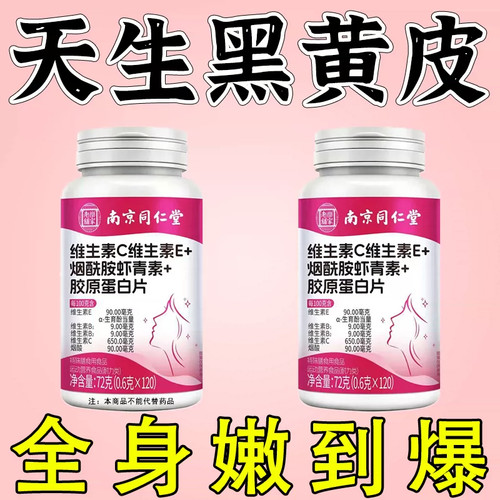 维生素C+E烟酰胺胶原蛋白片去黄黑皮快速美正白淡品成人斑提亮