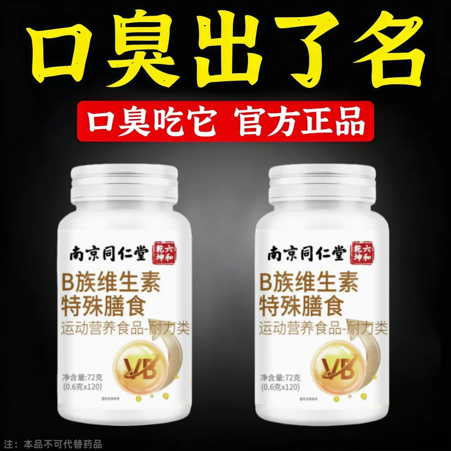 【官方正品】口臭吃什么维生素B族片没有口臭的烦恼男女通用