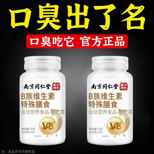 【官方正品】口臭吃什么维生素B族片没有口臭的烦恼男女通用