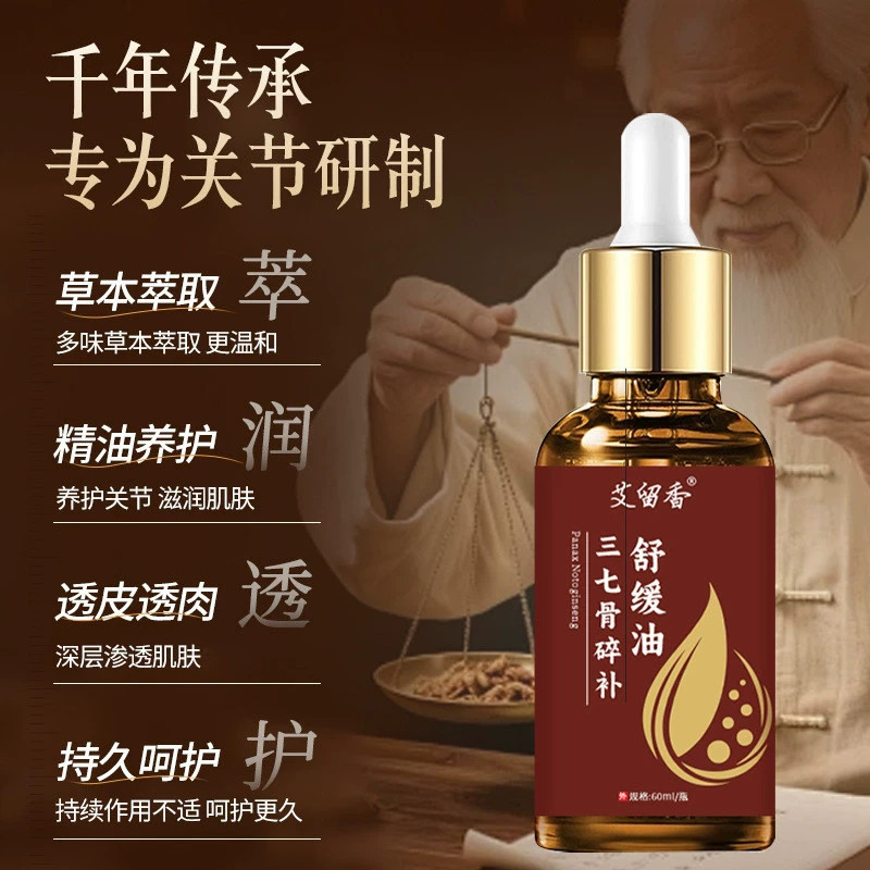 【全新升级】三七骨碎补舒缓油红花草本按摩关节筋络透骨