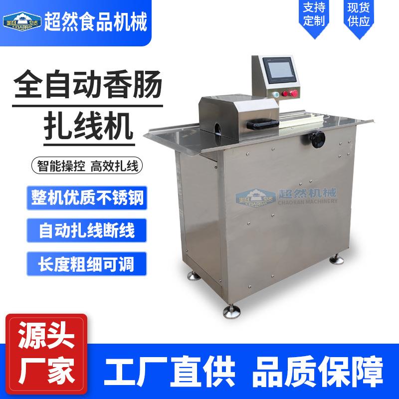 全自动香肠腊肠肉肠扎线机商用香肠分段机红肠电动单路扎线机