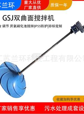 兰环GSJ双曲面搅拌机立轴折桨式潜水搅拌机多曲面聚氨酯设备厂家