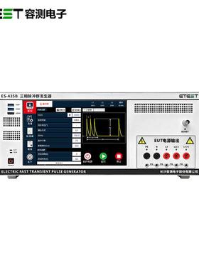 ES-435B三相电快速瞬变脉冲群发生器符合标准IEC61000-4-4