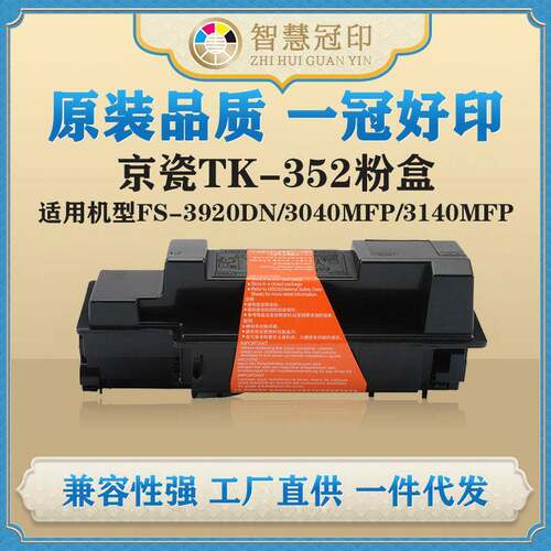 兼容京瓷TK-352粉盒FS-3920DN/3040MFP/3140MFP/3540MFP/3640MFP