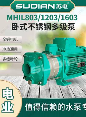 MHIL1203苏电泵业SUDIAN地暖冷热水太阳能空气能不锈多级增压泵**