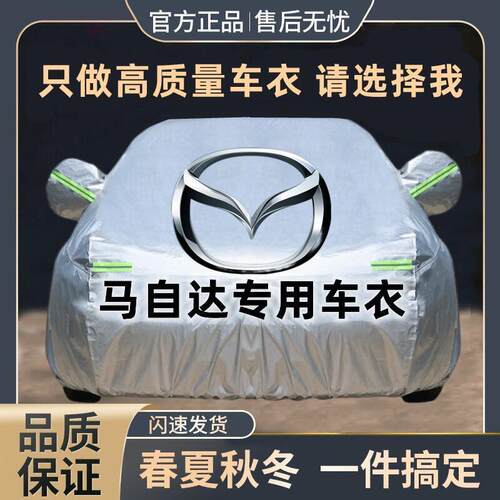 适用马自达3昂克赛拉CX-5阿特兹CX-4CX-30汽车车衣车罩防晒