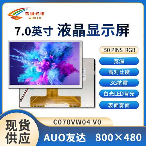 7寸液晶屏800*480分辨率亮度650车载屏库存lcd友达C070VW04V0