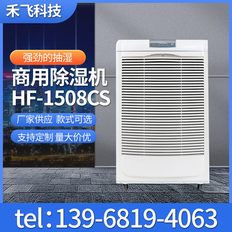 商用除湿机HF-1508CS家用智能除湿器大型除湿机商用除湿器