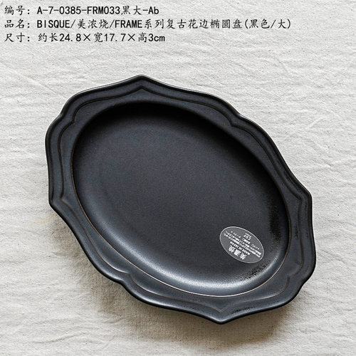 BISQUE美浓烧/FRAME系列复古花边椭圆盘(黑色/大)
