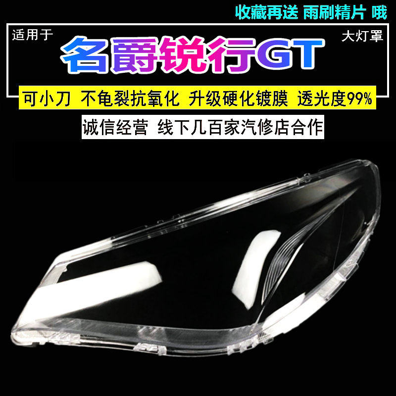 适用MG名爵GT锐行前大灯壳透明外壳前灯镜面高透PC升级硬化原车