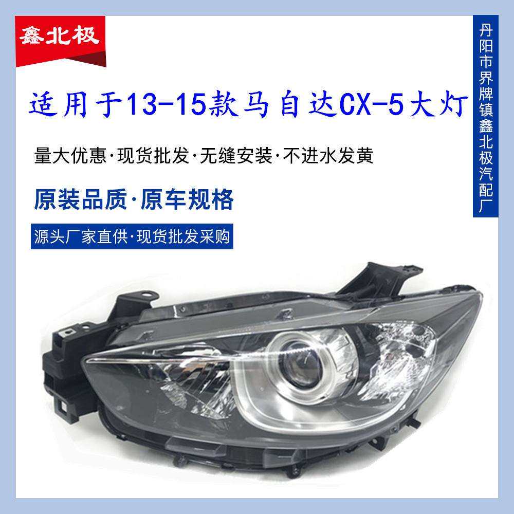 适用于马自达CX5前大灯总成13-15款马自达cx5前大灯总成前照明灯