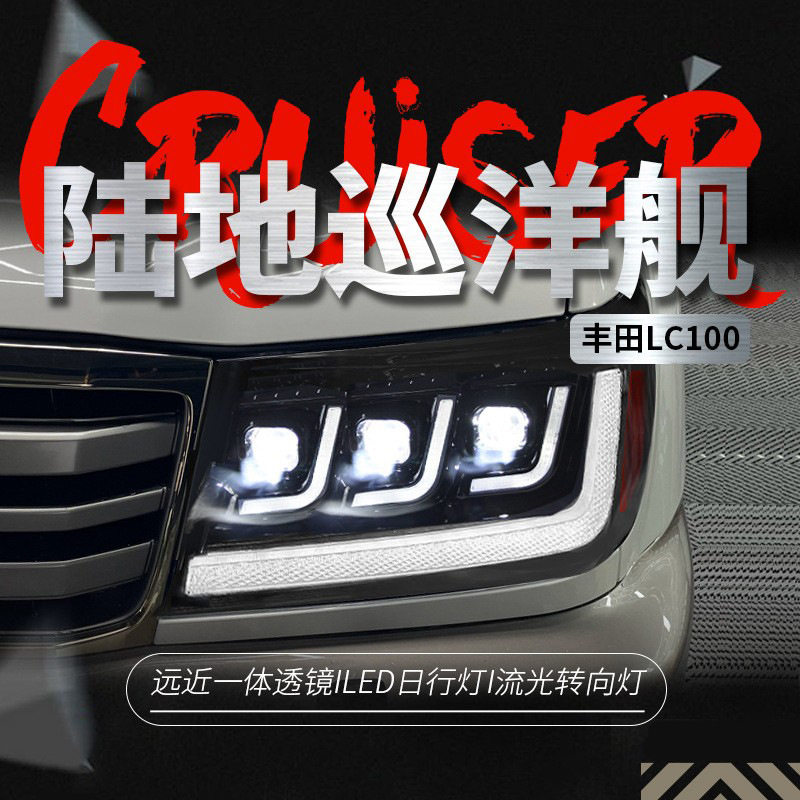 适用于丰田98-07陆巡LC100大灯总成4700改装LED日行灯流水转向灯