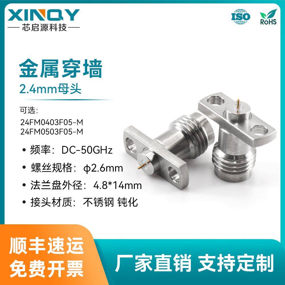 XINQY射频同轴连接器2.4母头金属穿墙50GHz高频两孔法兰固定